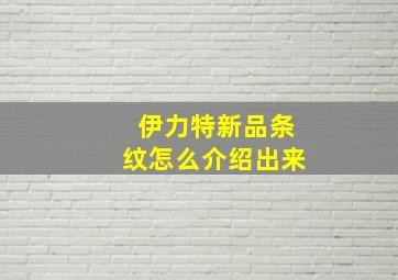 伊力特新品条纹怎么介绍出来