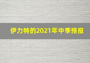 伊力特的2021年中季预报