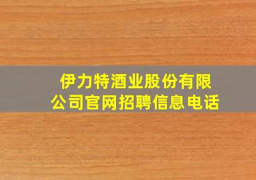 伊力特酒业股份有限公司官网招聘信息电话