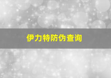 伊力特防伪查询