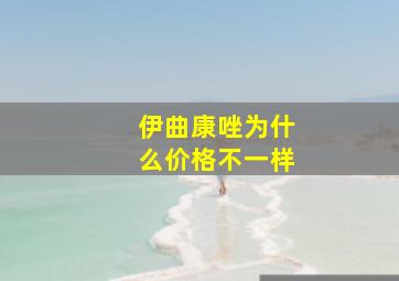 伊曲康唑为什么价格不一样