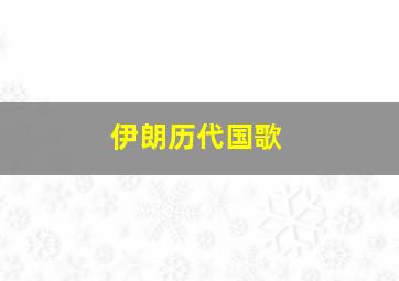 伊朗历代国歌