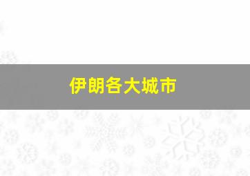 伊朗各大城市