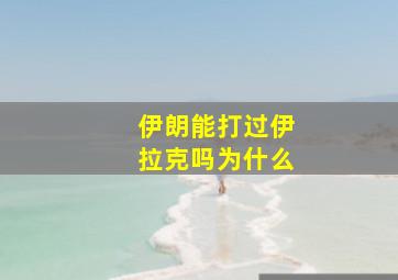 伊朗能打过伊拉克吗为什么