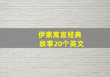 伊索寓言经典故事20个英文