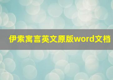 伊索寓言英文原版word文档