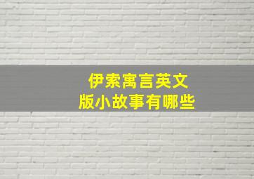 伊索寓言英文版小故事有哪些