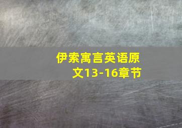 伊索寓言英语原文13-16章节