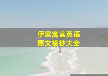 伊索寓言英语原文摘抄大全