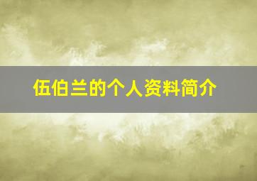 伍伯兰的个人资料简介