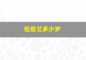 伍佰兰多少岁