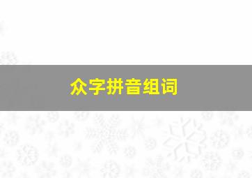 众字拼音组词