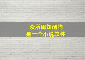 众所周知酷狗是一个小说软件