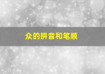 众的拼音和笔顺