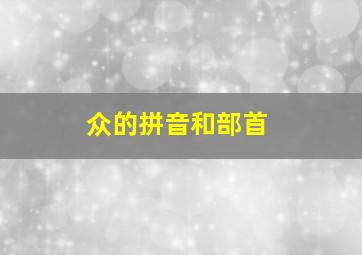 众的拼音和部首