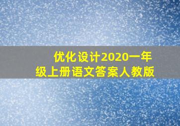 优化设计2020一年级上册语文答案人教版