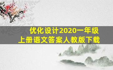 优化设计2020一年级上册语文答案人教版下载