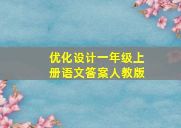 优化设计一年级上册语文答案人教版