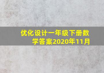 优化设计一年级下册数学答案2020年11月