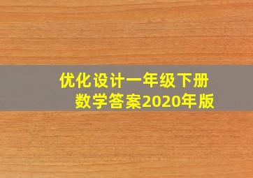 优化设计一年级下册数学答案2020年版