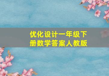 优化设计一年级下册数学答案人教版