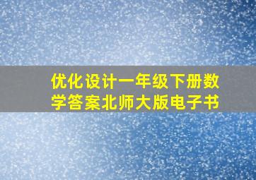 优化设计一年级下册数学答案北师大版电子书