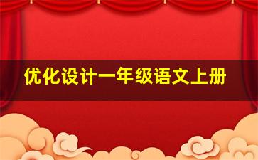 优化设计一年级语文上册