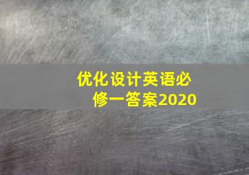 优化设计英语必修一答案2020