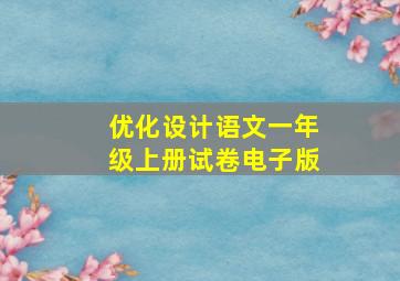 优化设计语文一年级上册试卷电子版