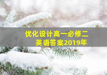 优化设计高一必修二英语答案2019年