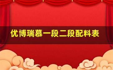 优博瑞慕一段二段配料表