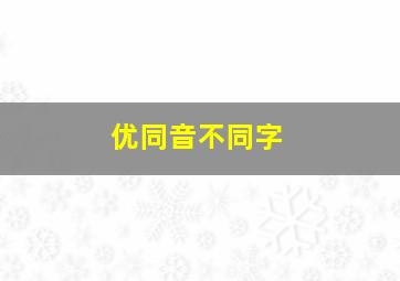 优同音不同字