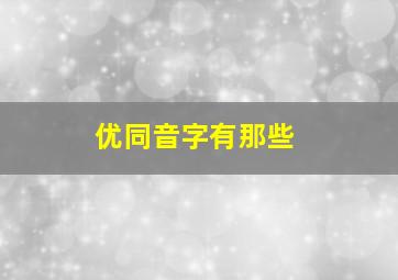 优同音字有那些