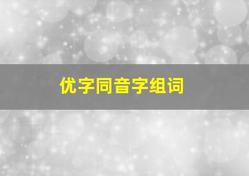 优字同音字组词