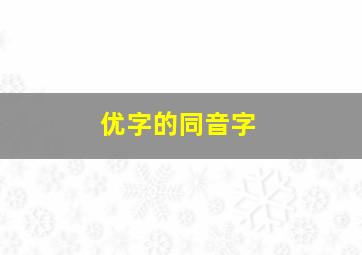 优字的同音字