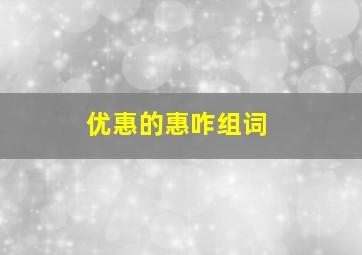 优惠的惠咋组词