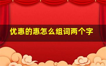 优惠的惠怎么组词两个字