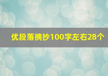 优段落摘抄100字左右28个