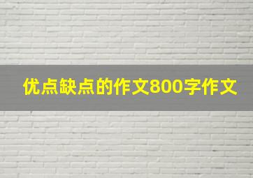 优点缺点的作文800字作文