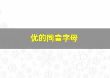 优的同音字母