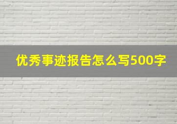 优秀事迹报告怎么写500字