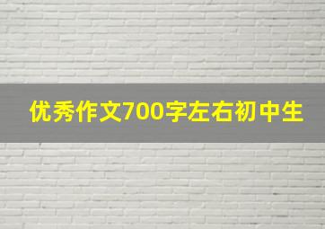 优秀作文700字左右初中生