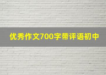 优秀作文700字带评语初中