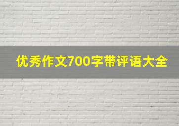 优秀作文700字带评语大全