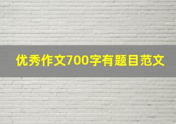 优秀作文700字有题目范文