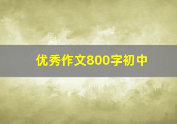 优秀作文800字初中