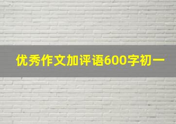 优秀作文加评语600字初一