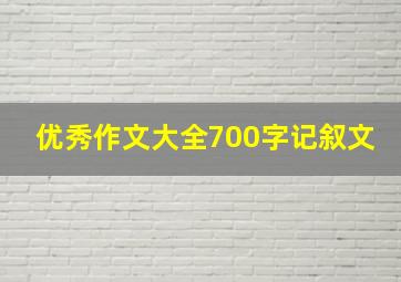 优秀作文大全700字记叙文