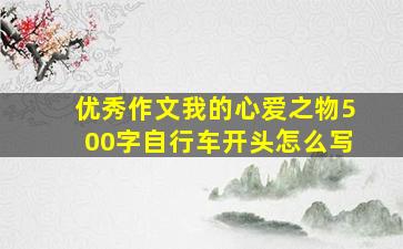 优秀作文我的心爱之物500字自行车开头怎么写