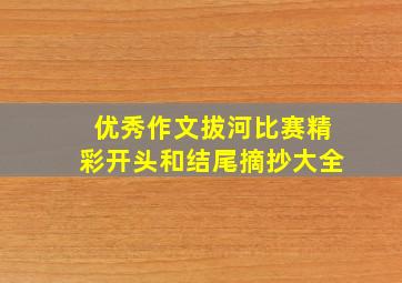 优秀作文拔河比赛精彩开头和结尾摘抄大全